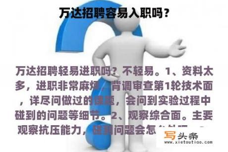 万达招聘容易入职吗？