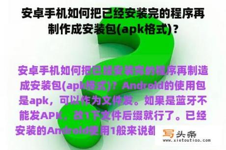 安卓手机如何把已经安装完的程序再制作成安装包(apk格式)？