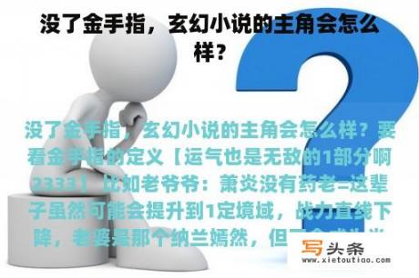 没了金手指，玄幻小说的主角会怎么样？