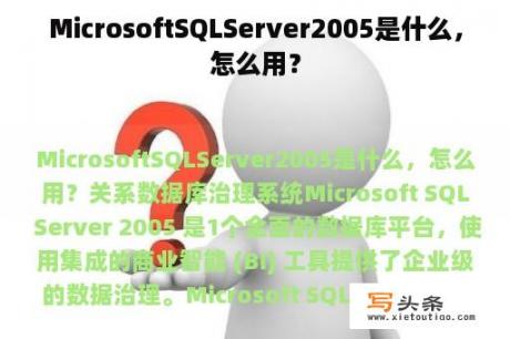 MicrosoftSQLServer2005是什么，怎么用？