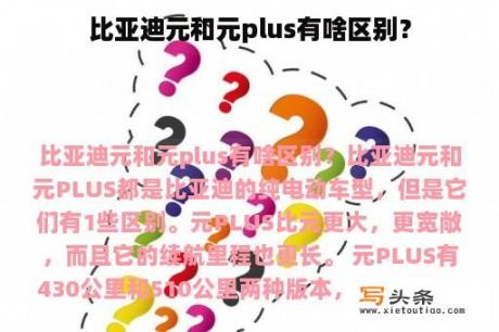 比亚迪元和元plus有啥区别？