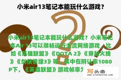 小米air13笔记本能玩什么游戏？