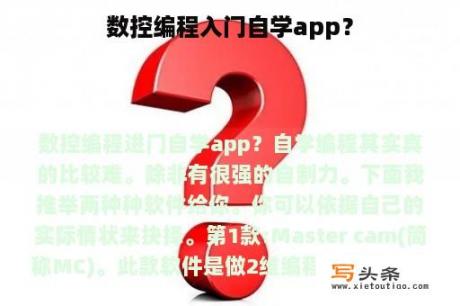 数控编程入门自学app？