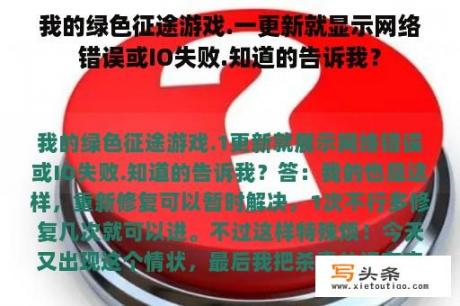 我的绿色征途游戏.一更新就显示网络错误或IO失败.知道的告诉我？