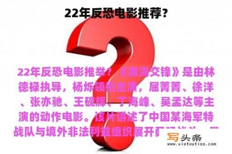 22年反恐电影推荐？