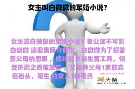 女主叫白微微的军婚小说？