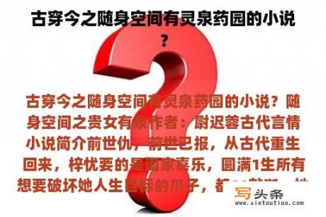 古穿今之随身空间有灵泉药园的小说？