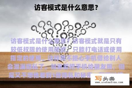 访客模式是什么意思？