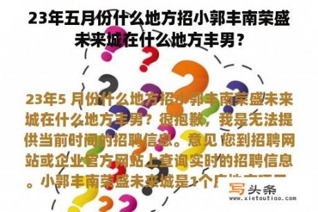 23年五月份什么地方招小郭丰南荣盛未来城在什么地方丰男？