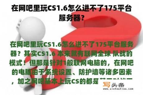 在网吧里玩CS1.6怎么进不了175平台服务器？