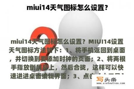 miui14天气图标怎么设置？