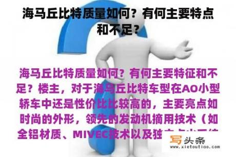 海马丘比特质量如何？有何主要特点和不足？