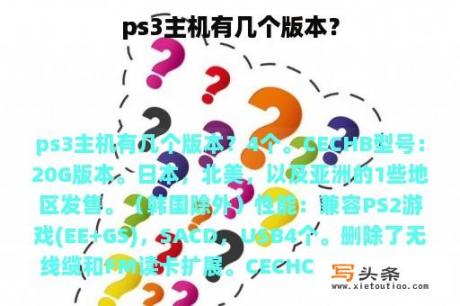 ps3主机有几个版本？