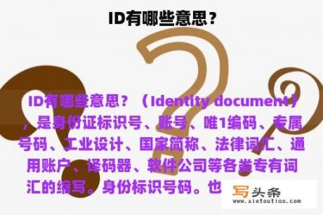 ID有哪些意思？