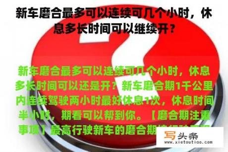 新车磨合最多可以连续可几个小时，休息多长时间可以继续开？