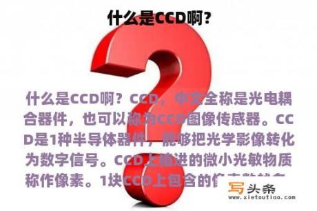 什么是CCD啊？