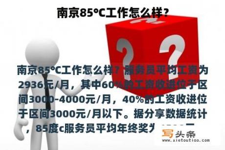 南京85℃工作怎么样？