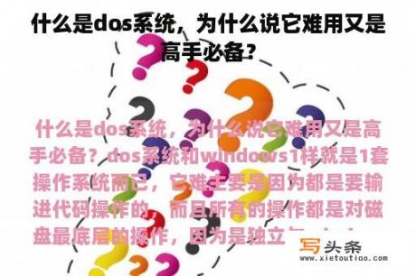 什么是dos系统，为什么说它难用又是高手必备？