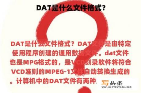 DAT是什么文件格式？