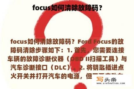 focus如何清除故障码？