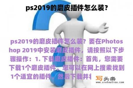 ps2019的磨皮插件怎么装？