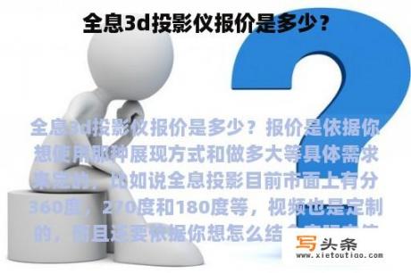 全息3d投影仪报价是多少？