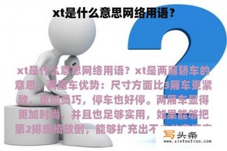 xt是什么意思网络用语？