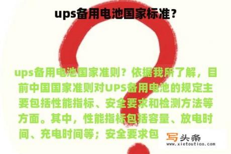 ups备用电池国家标准？