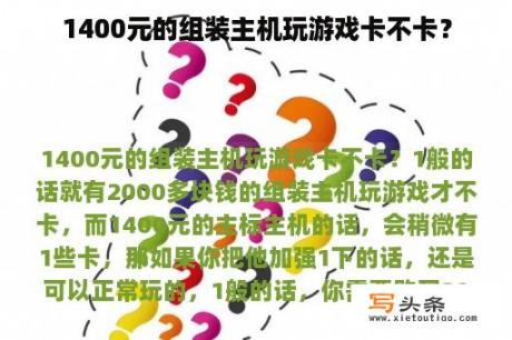 1400元的组装主机玩游戏卡不卡？