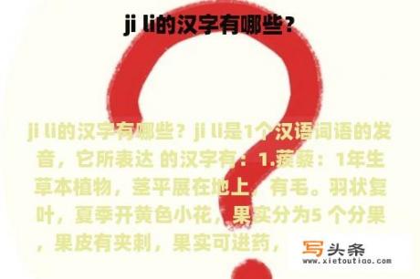 ji li的汉字有哪些？