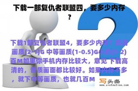 下载一部复仇者联盟四，要多少内存？