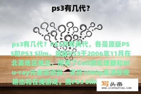 ps3有几代？