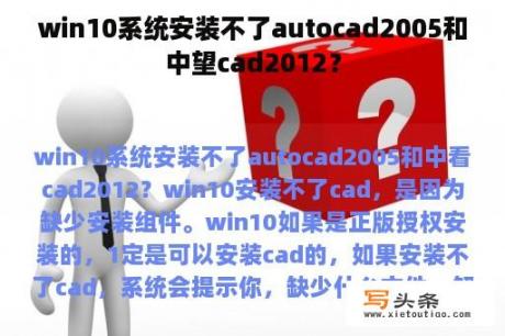 win10系统安装不了autocad2005和中望cad2012？