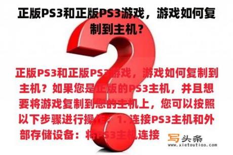 正版PS3和正版PS3游戏，游戏如何复制到主机？