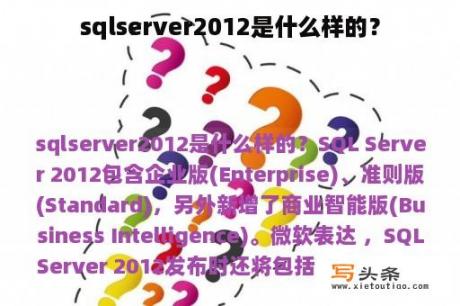 sqlserver2012是什么样的？