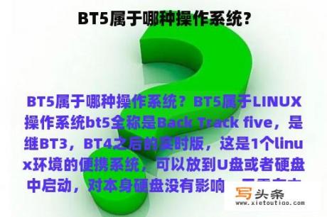 BT5属于哪种操作系统？