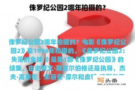 侏罗纪公园2哪年拍摄的？