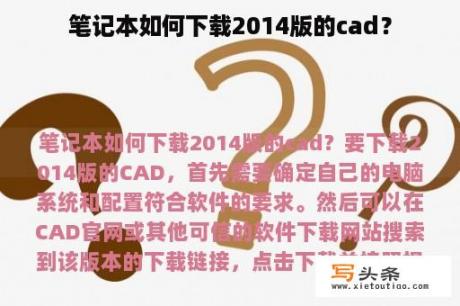 笔记本如何下载2014版的cad？