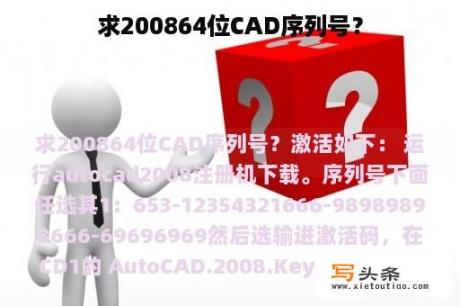 求200864位CAD序列号？