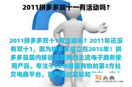 2011拼多多双十一有活动吗？