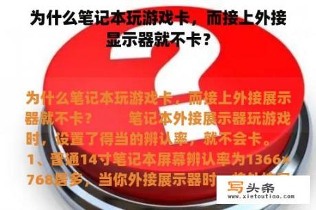 为什么笔记本玩游戏卡，而接上外接显示器就不卡？