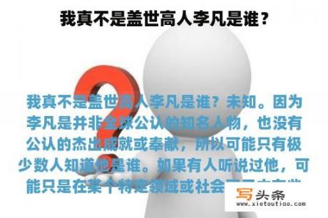 我真不是盖世高人李凡是谁？