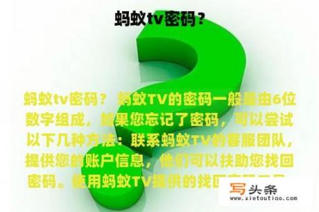 蚂蚁tv密码？