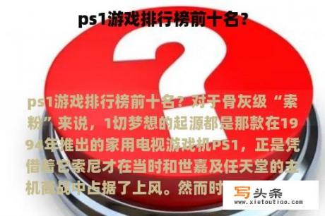 ps1游戏排行榜前十名？