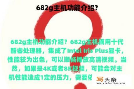 682g主机功能介绍？