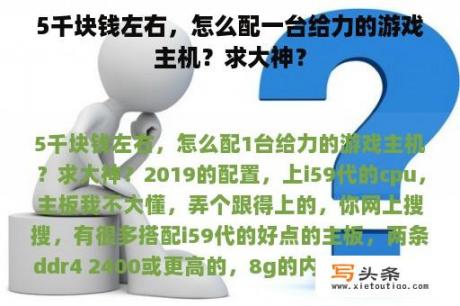 5千块钱左右，怎么配一台给力的游戏主机？求大神？