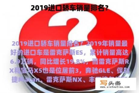 2019进口轿车销量排名？