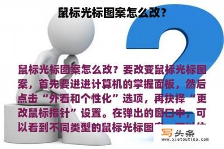 鼠标光标图案怎么改？