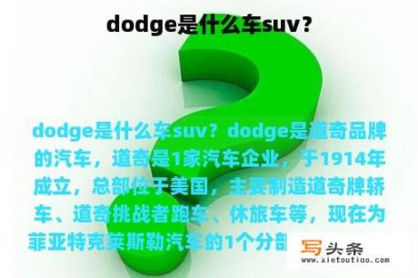 dodge是什么车suv？