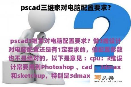 pscad三维家对电脑配置要求？